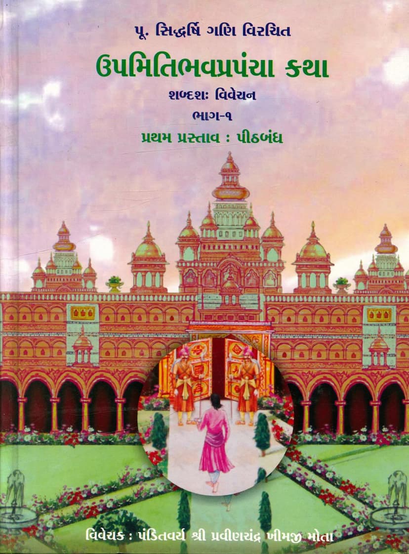 First page of Upmiti Bhav Prapancha Katha Part 01