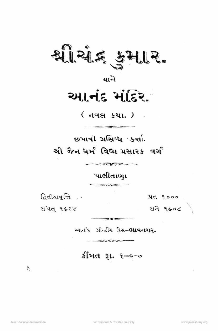 First page of Shreechand Kumar Yane Anand Mandir