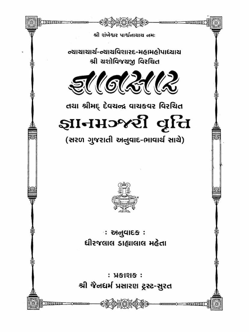 First page of Gyansar Astak Tatha Gyanmanjari Vrutti Part 4
