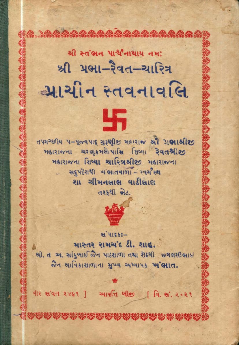 First page of Prabha Raivat Charitra Prachin Stavanavali