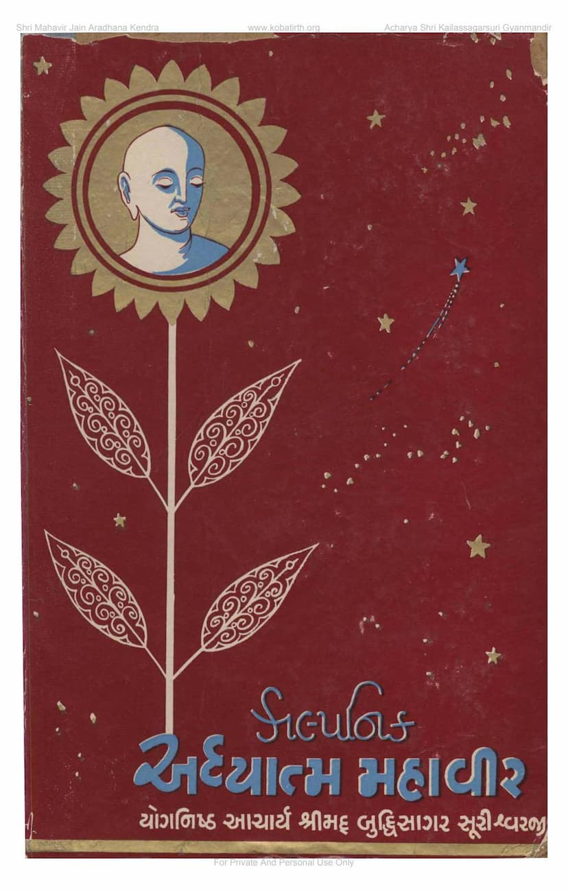 First page of Kalpanik Adhyatma Mahavira Part 1