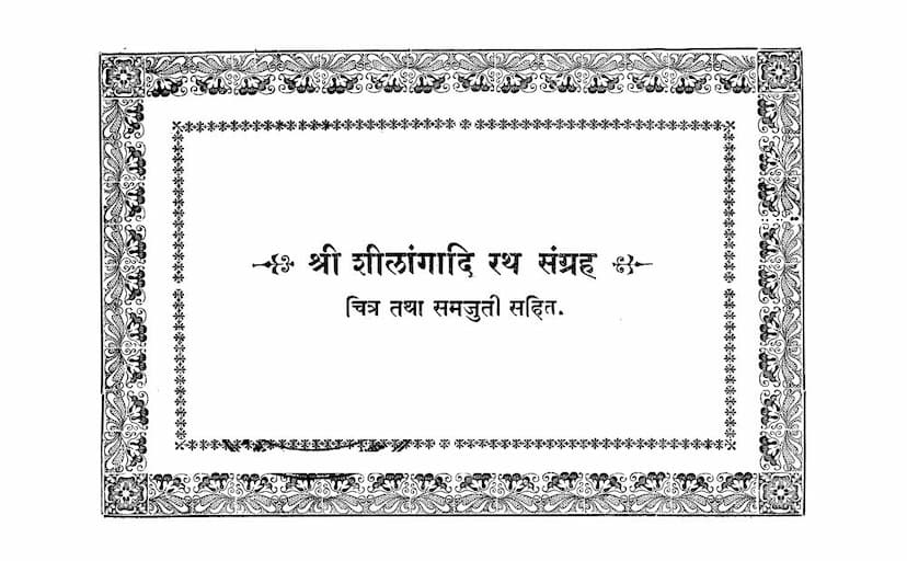 First page of Shilangadi Rath Sangraha