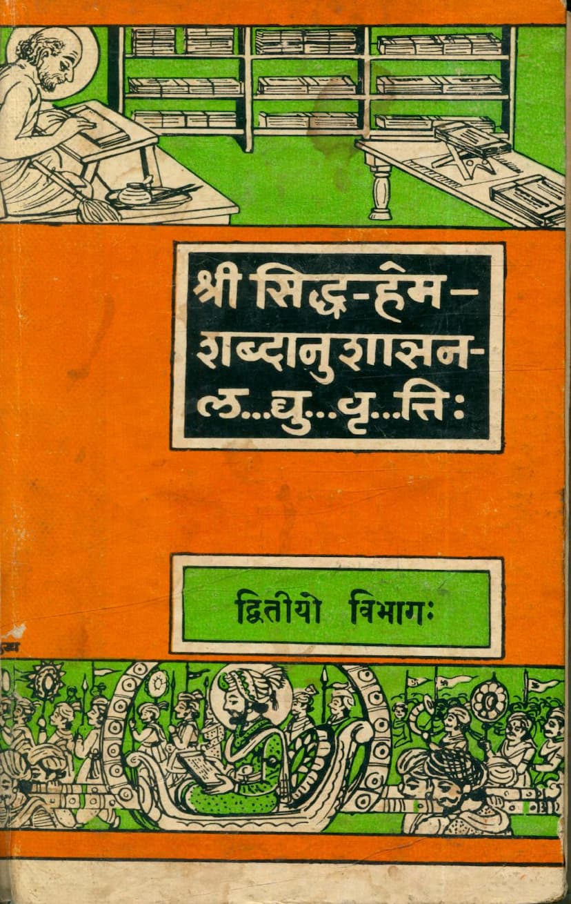 First page of Siddha Hemshabdanushasan Laghuvrutti Part 02