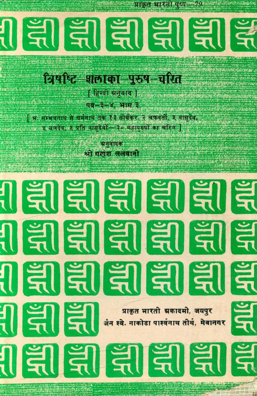 First page of Trishashti Shalaka Purush Charitra Part 3