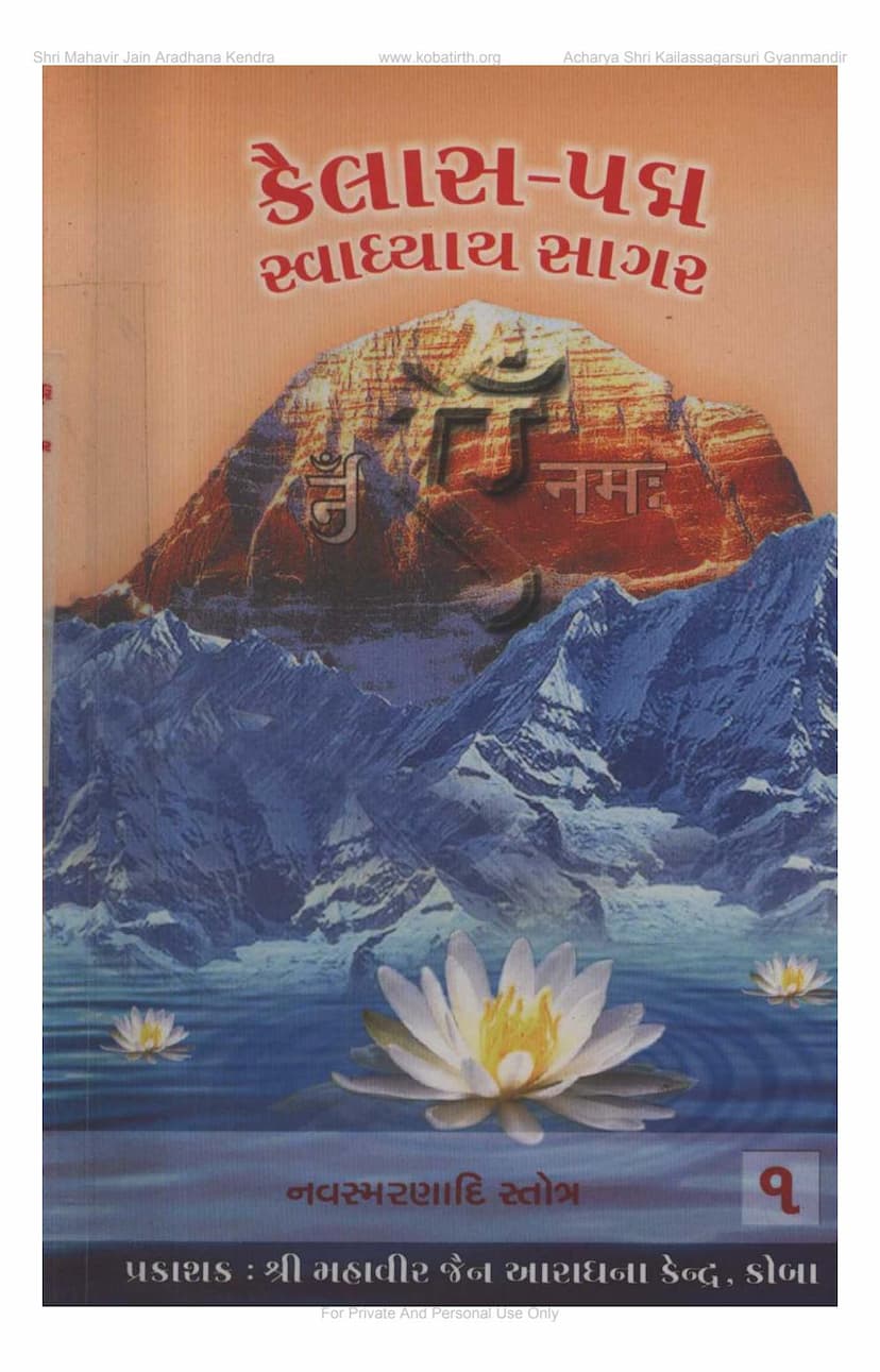 First page of Kailaspadma Swadhyayasagara Part 1