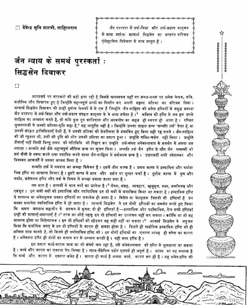 First page of Jain Nyaya Ke Samarth Puraskarta Siddhasena Diwakar