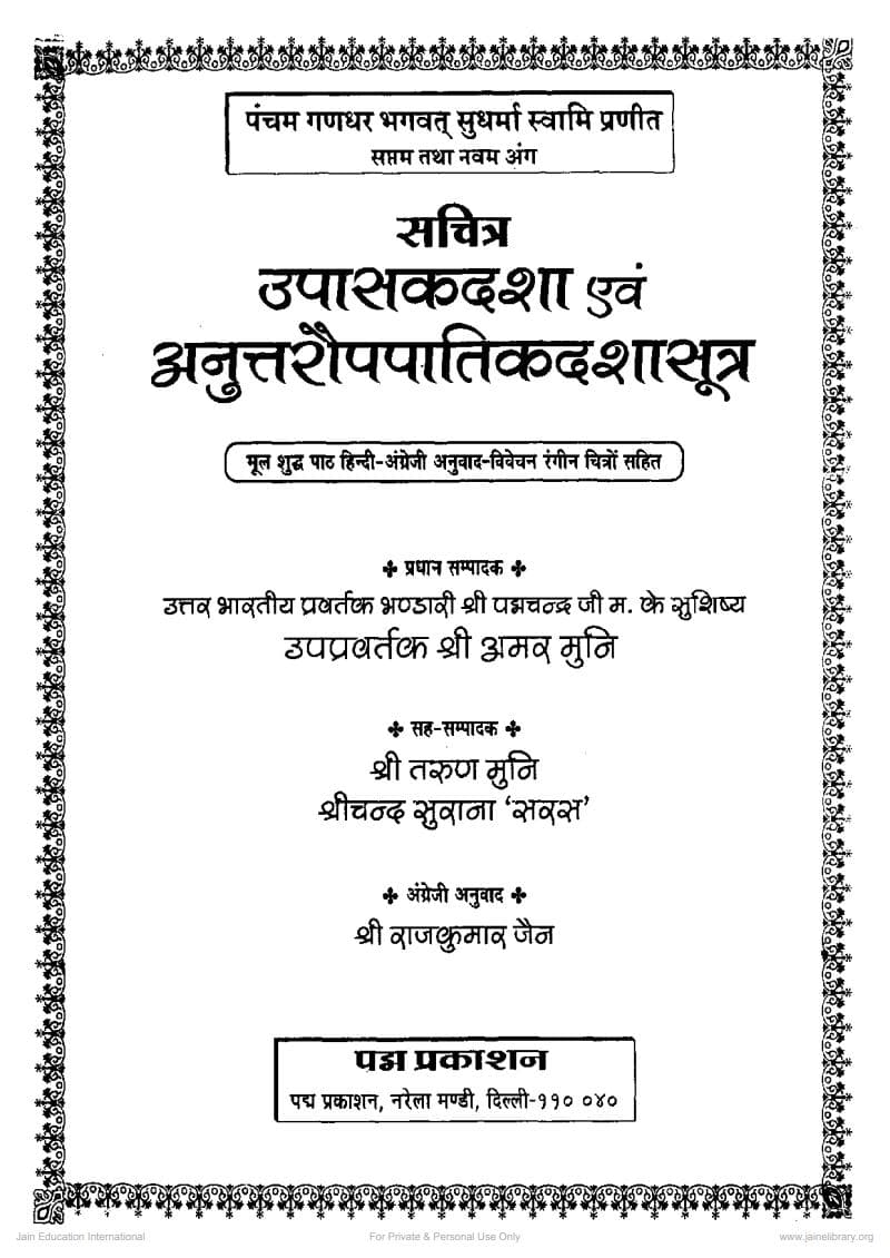 First page of Upasakdasha And Anuttarau Papatikdasha Sutra Sachitra