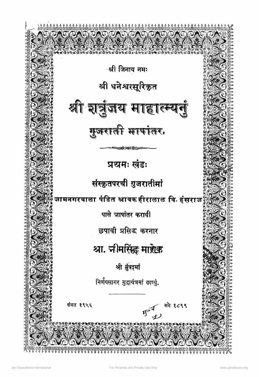 First page of Shatrunjaya Mahatmya