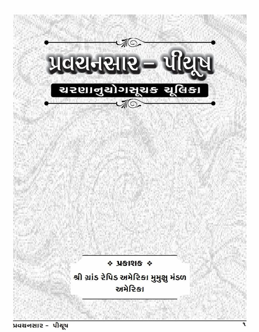 First page of Pravachansara Piyush Part 3