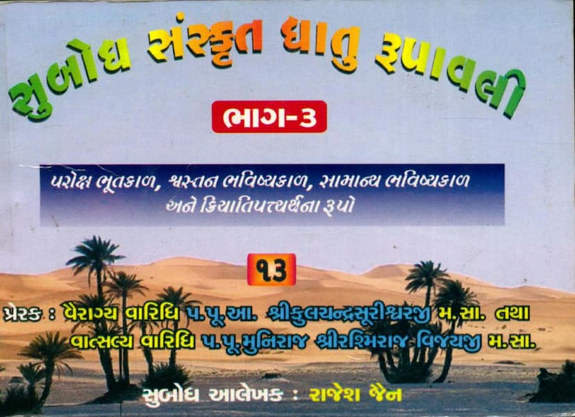 First page of Subodh Sanskrit Dhatu Rupavali Part 03