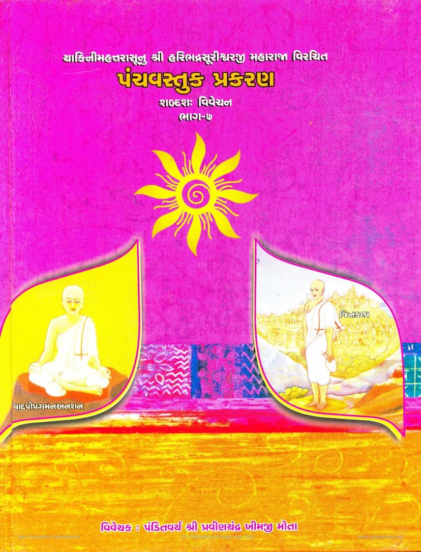 First page of Panchvastuk Prakaran Part 07