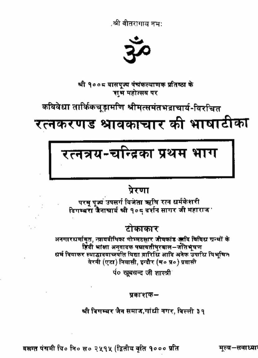 First page of Ratnakarand Shravakachar Ki Bhasha Tika Ratnatray Chandrika Part 1