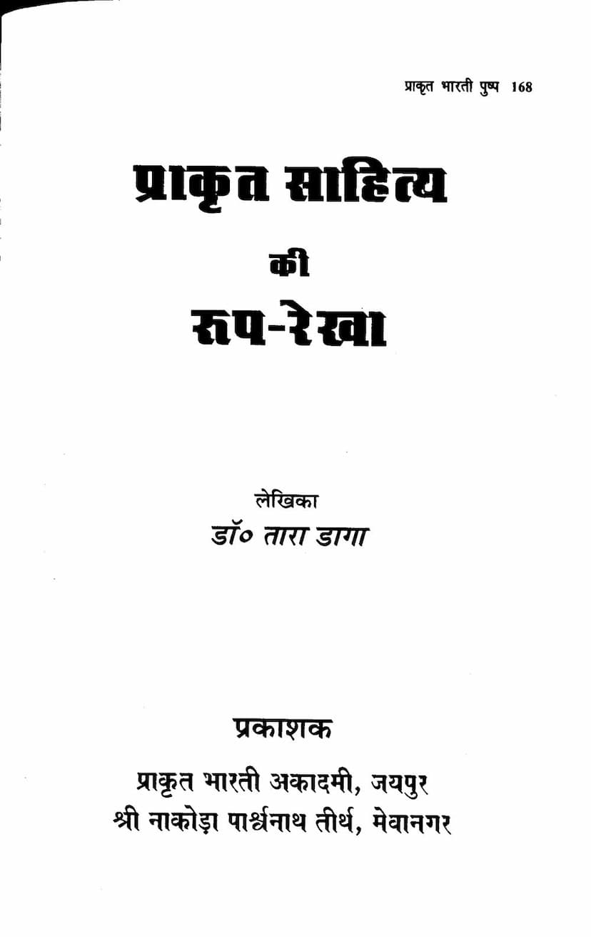 First page of Prakrit Sahitya Ki Roop Rekha