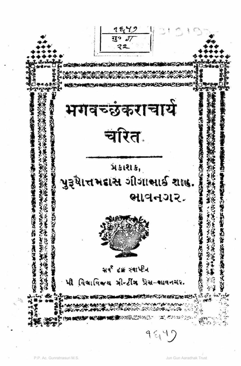 First page of Bhagwan Shankaracharya Charit