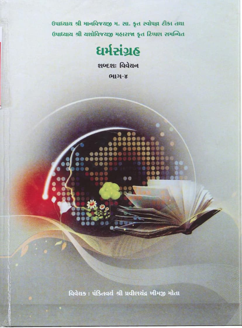 First page of Dharm Sangraha Part 04