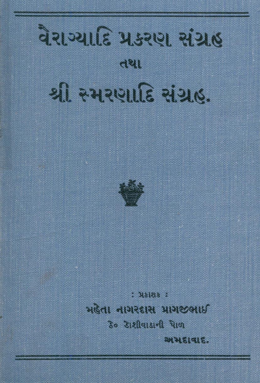 First page of Vairagyadi Prakaran Sangraha Tatha Smaranadi Sangraha