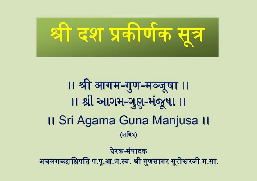 First page of Dasa Prakirnaka Sutra Agam Guna Manjusha
