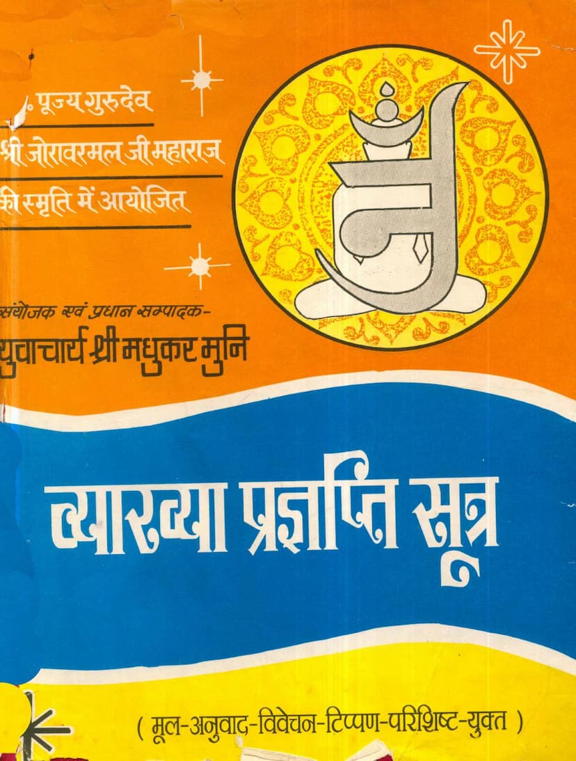 First page of Agam 05 Ang 05 Bhagvati Vyakhya Prajnapati Sutra Part 03 Stahanakvasi