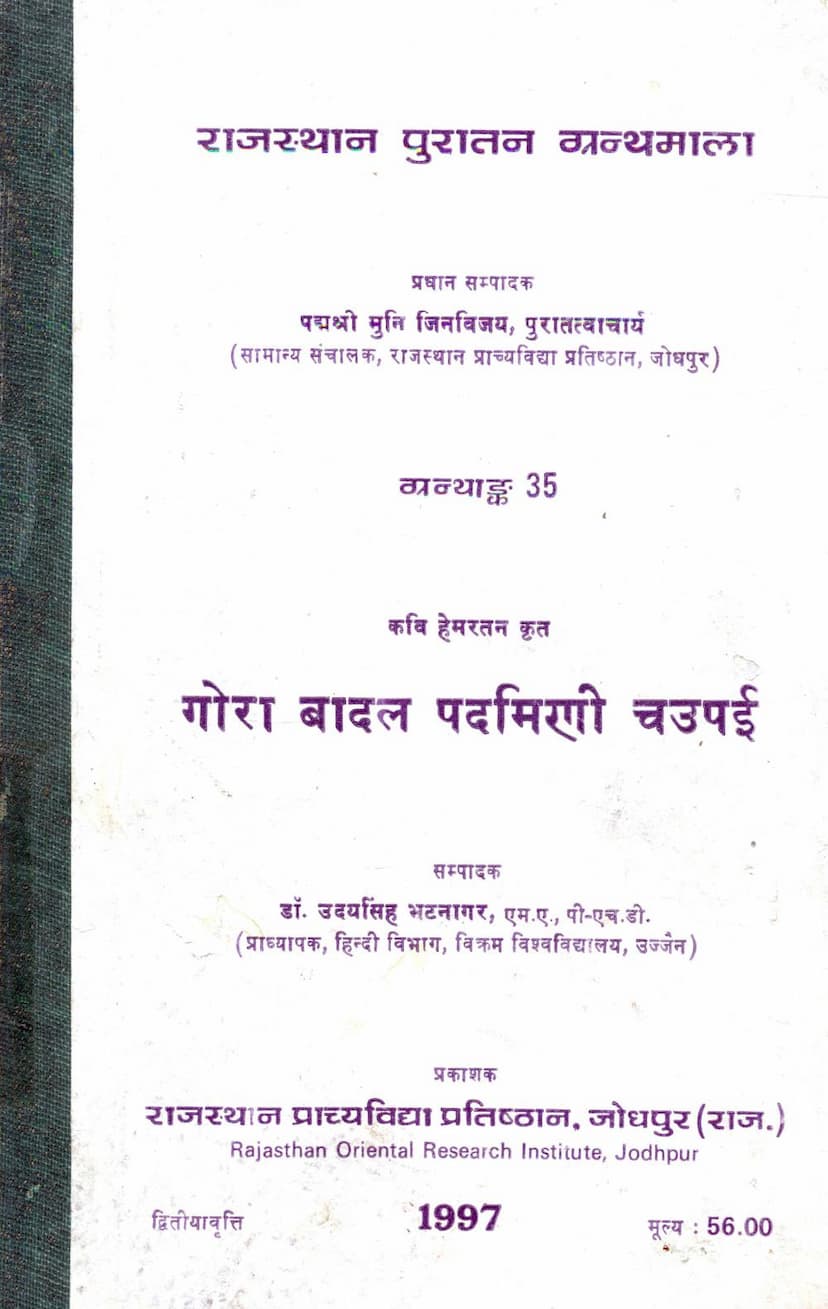 First page of Gora Badal Padmini Chaupai