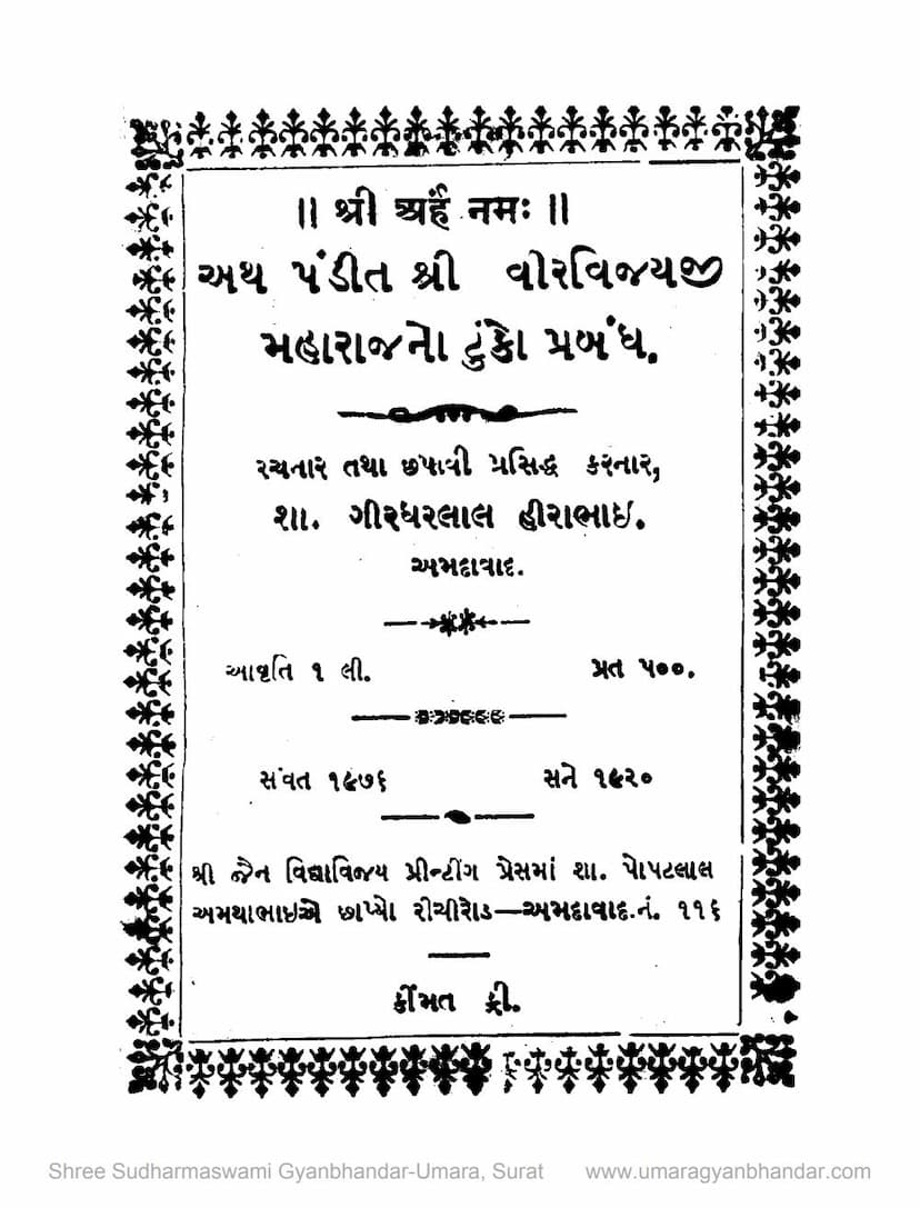 First page of Atha Pandit Shree Veervijayji Maharajno Tunko Prabandh