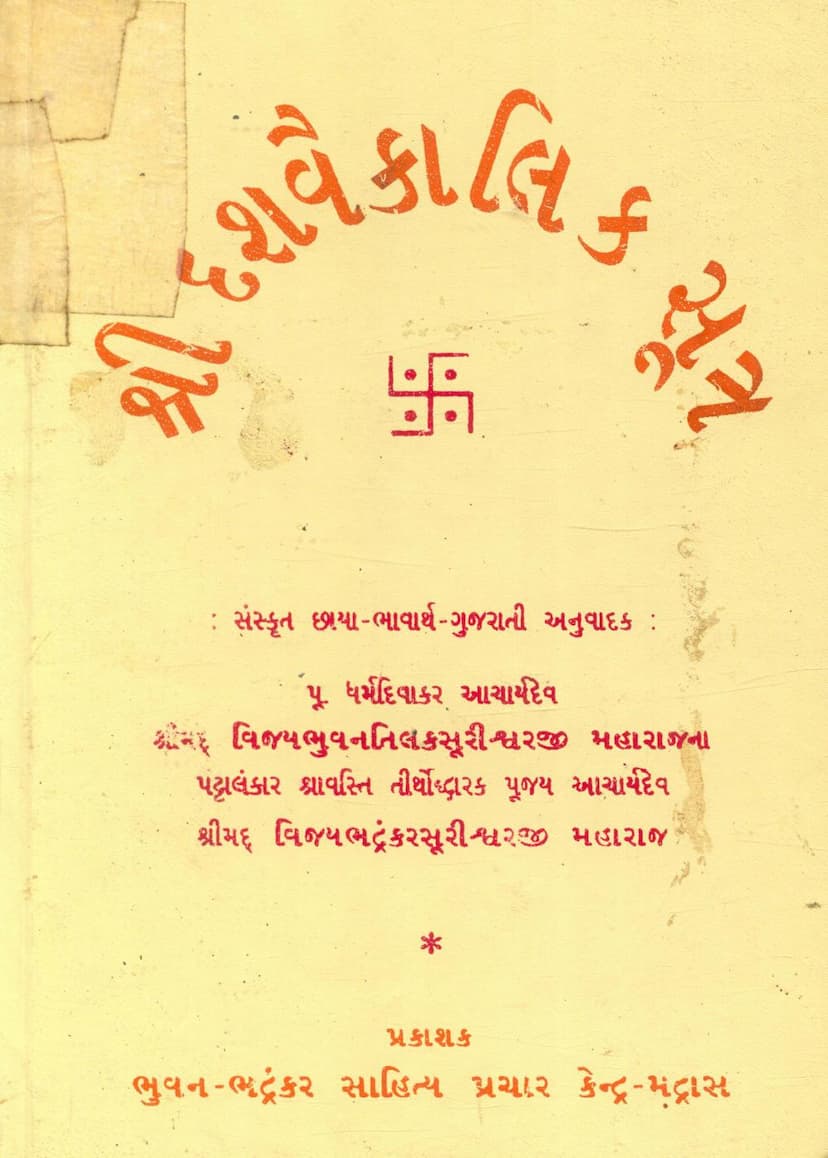 First page of Dashvaikalik Sutra