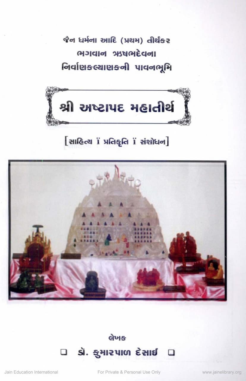 First page of Ashtapadji Mahatirth Sahitya Pratikruti Sanshodhan