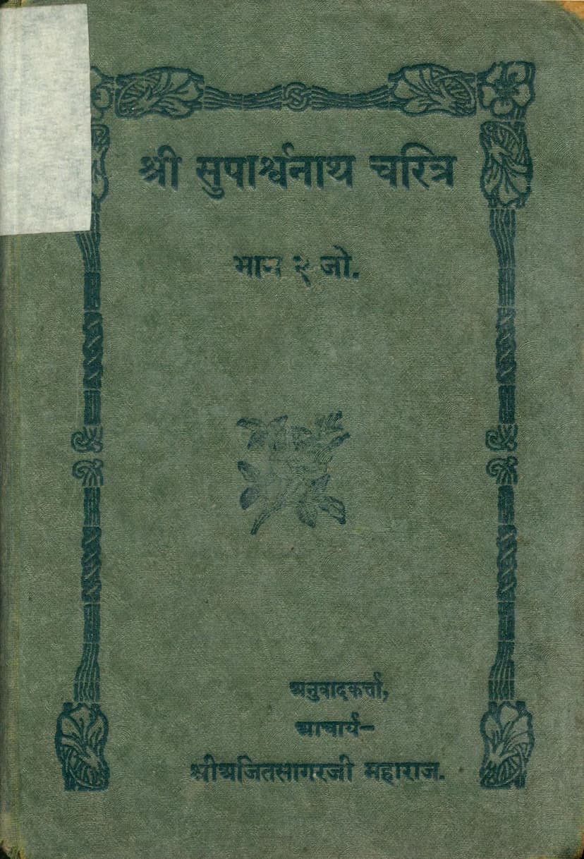 First page of Suparshvanath Charitra Part 02