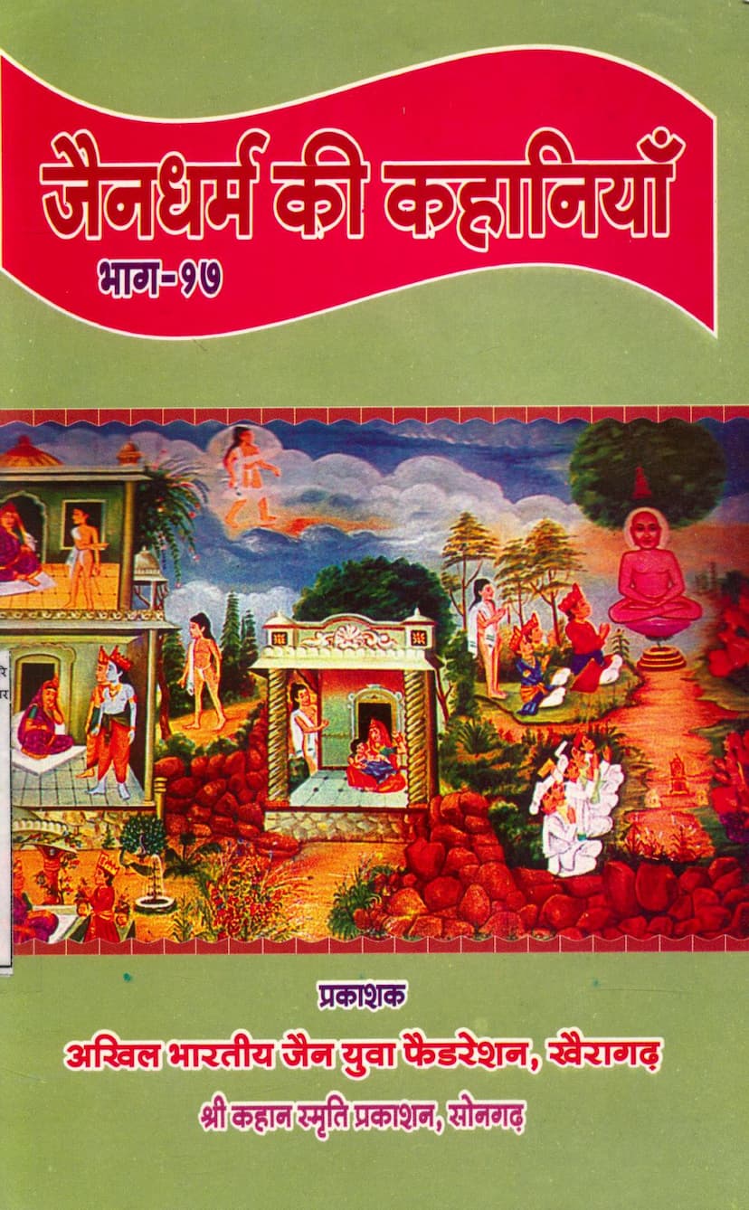 First page of Jain Dharm Ki Kahaniya Part 17