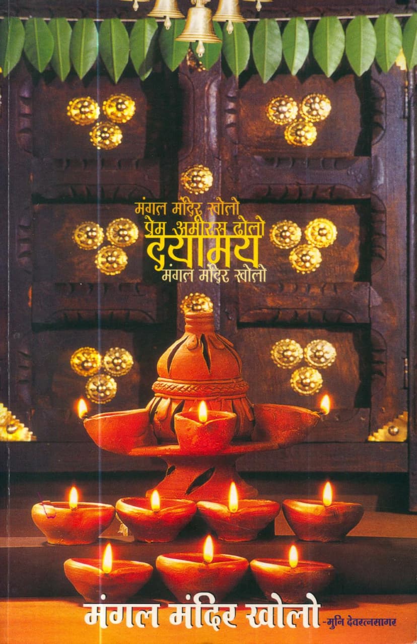 First page of Mangal Mandir Kholo