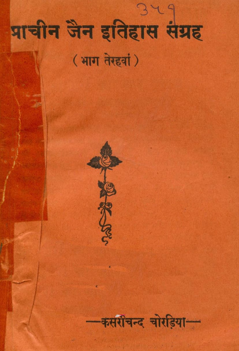 First page of Prachin Jain Itihas Sangraha Part 13