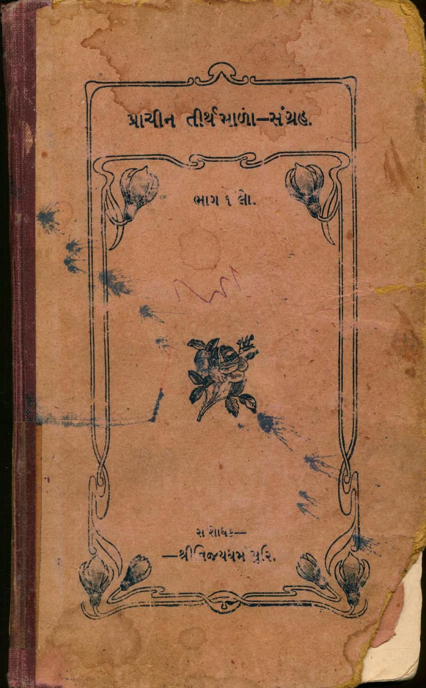 First page of Prachin Tirthmala Sangraha Part 01