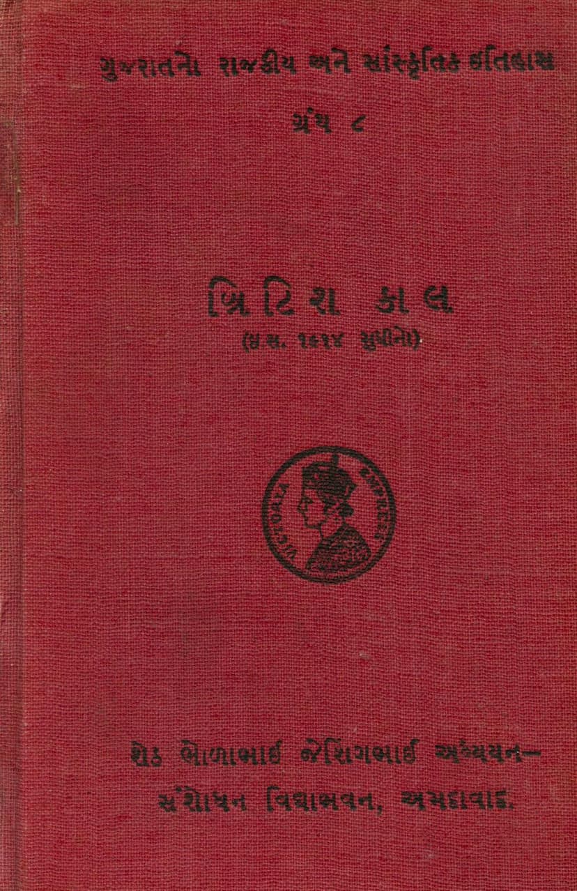 First page of Gujaratno Rajkiya Ane Sanskritik Itihas Part 08 British Kal