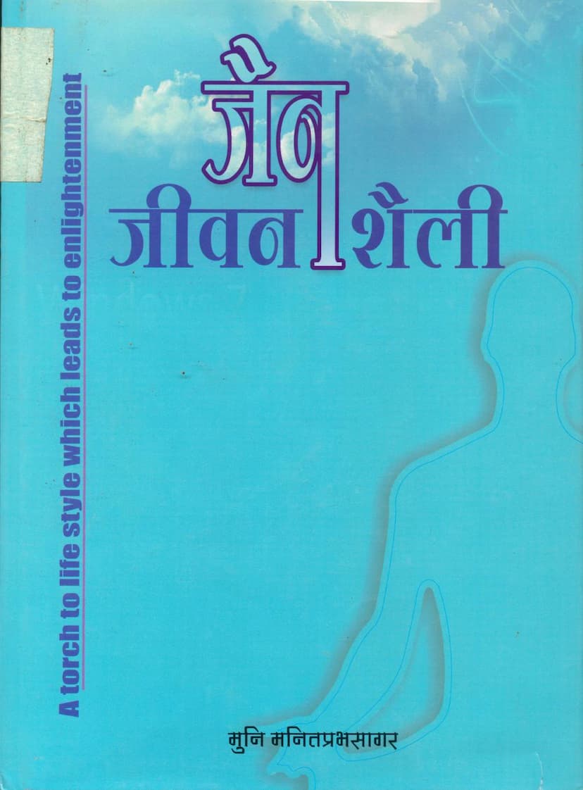 First page of Jain Jivan Shailee