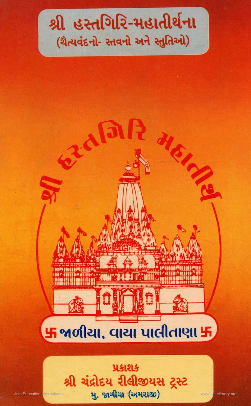 First page of Hastgiri Mahatirth Chaityavandano