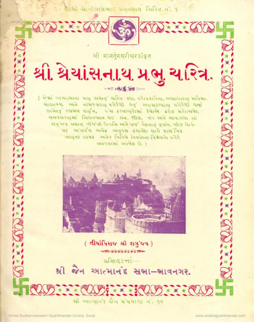 First page of Shreyansnath Prabhu Charitra