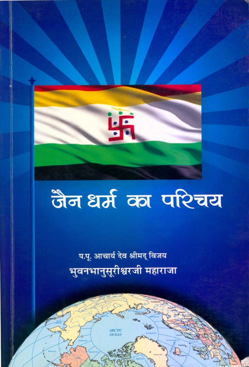 First page of Jain Dharm Ka Parichay