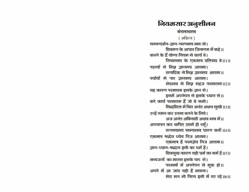 First page of Niyamsara Anushilan