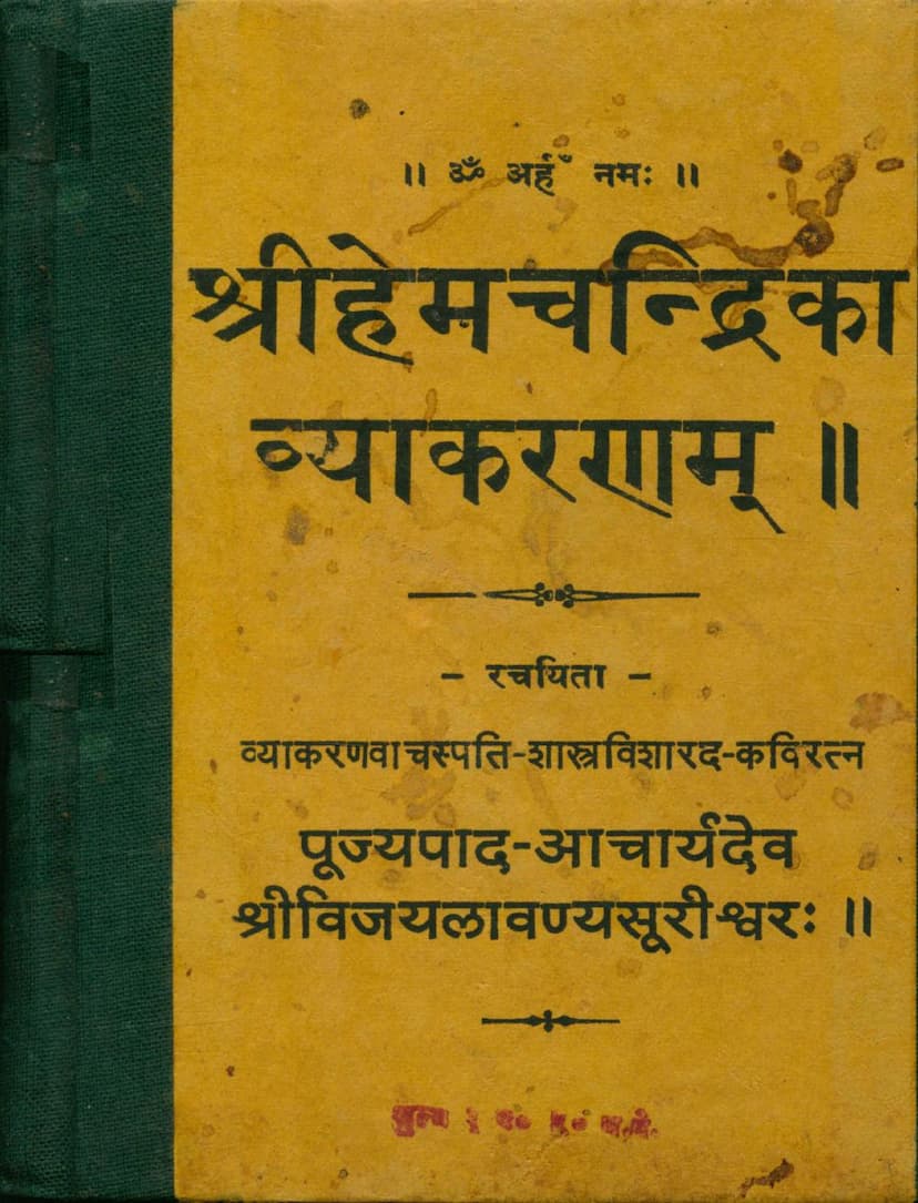 First page of Hemchandrika Vyakaranam