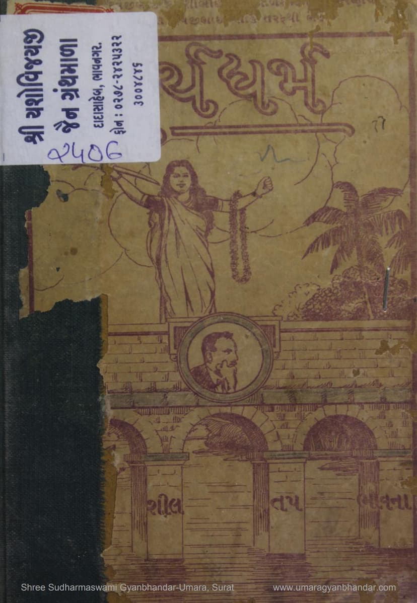 First page of Arya Dharm Athva Vismi Sadina Ary Ane Arya Ghadnar Sanskar