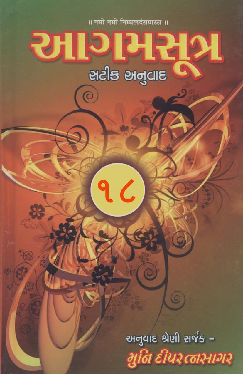 First page of Agam Satik Part 18 Jivabhigam Sutra Gujarati Anuwad 2