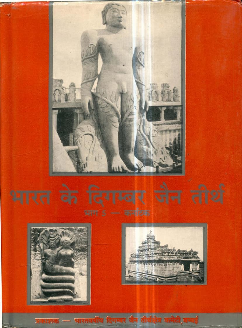 First page of Bharat Ke Digambar Jain Tirth Part 5