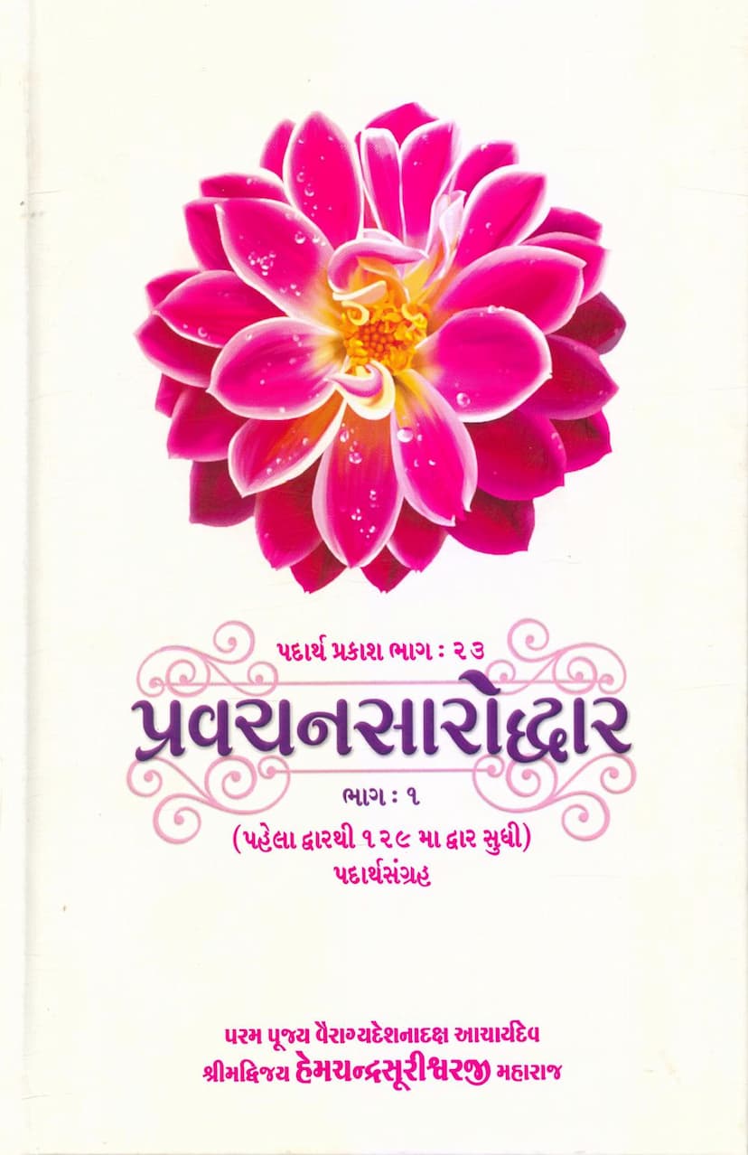 First page of Padarth Prakash 23 Pravachan Saroddhar Part 01
