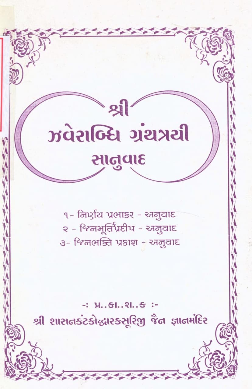 First page of Zaverabdhi Granthtrayi Sanuwad Nirnay Prabhakar Jinmurtipradip Jinbhakti Prakash