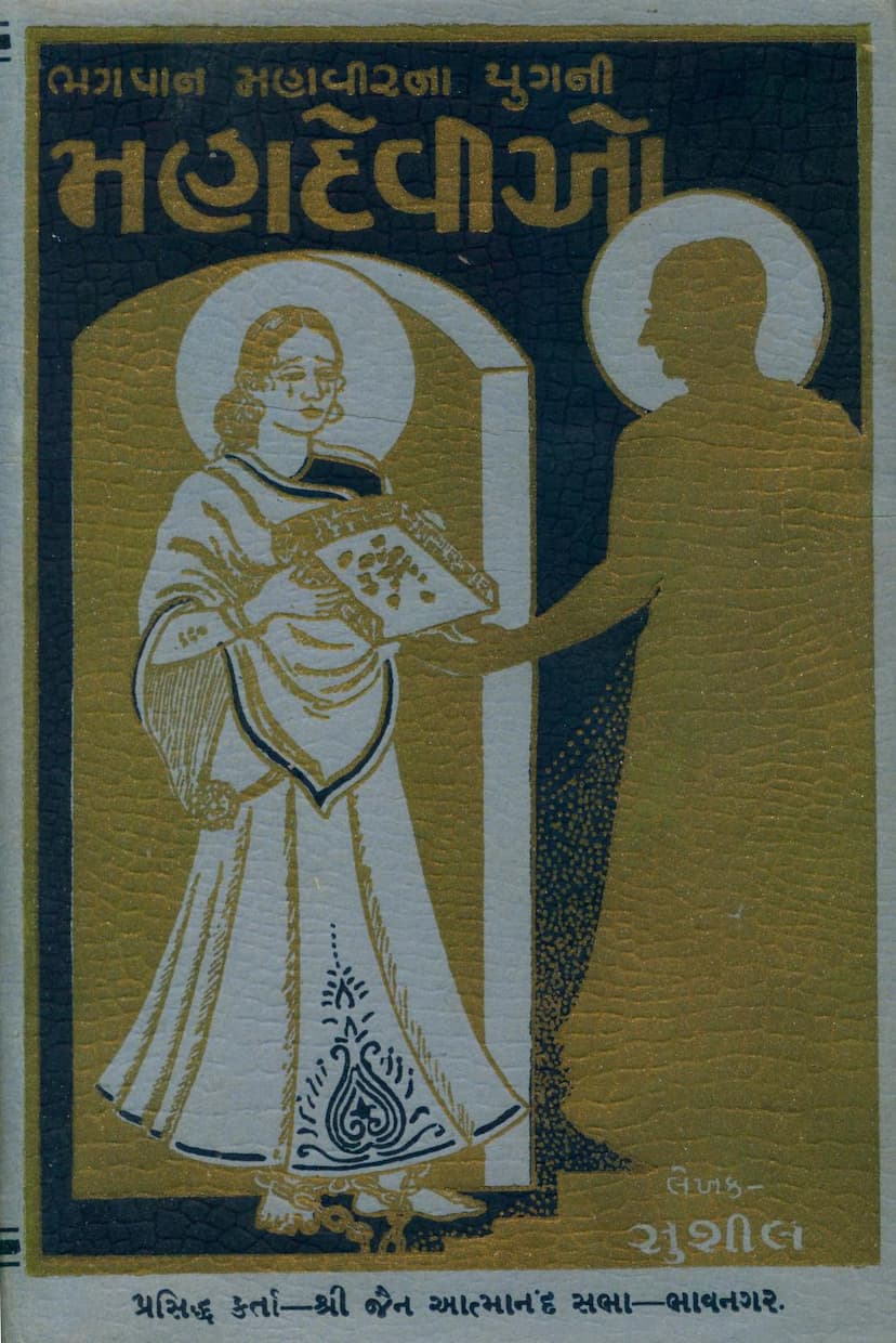 First page of Bhagvan Mahavirna Yugni Mahadevio