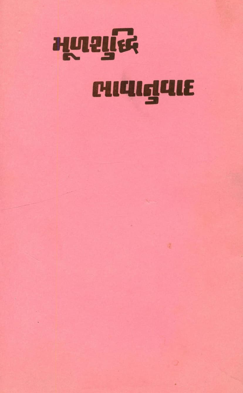 First page of Mulshuddhi Bhavanuvad