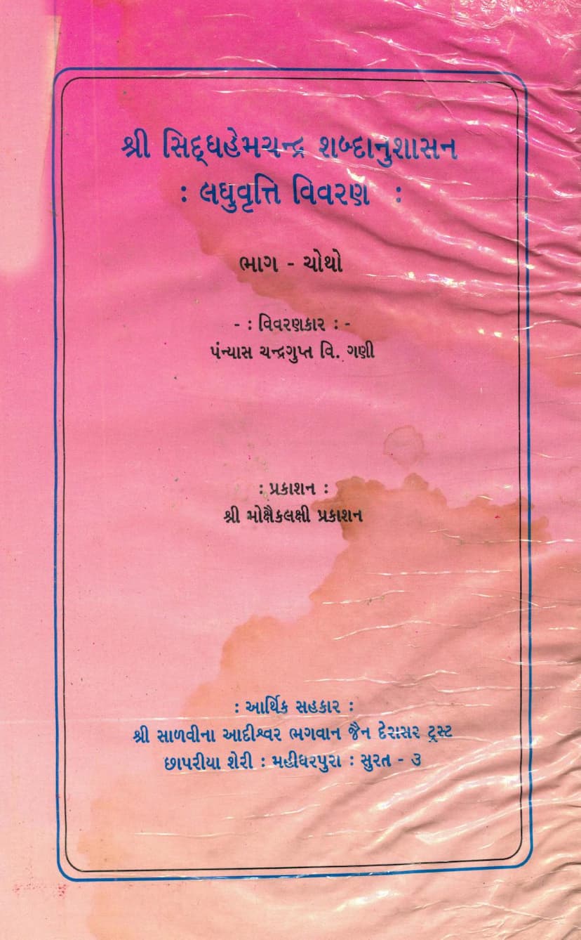 First page of Siddhhemchandra Shabdanushasan Laghuvrutti Vivran Part 04