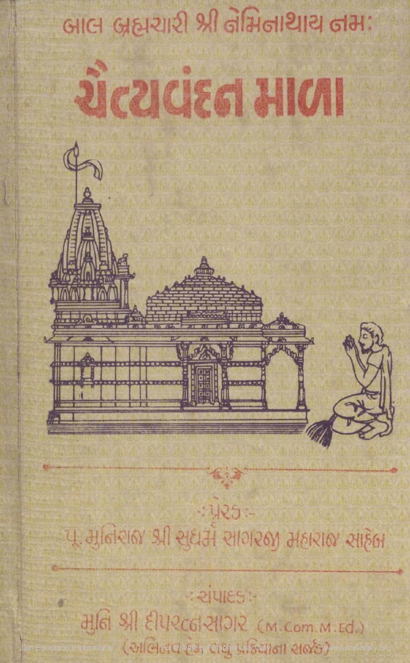 First page of Chaityavandan Mala