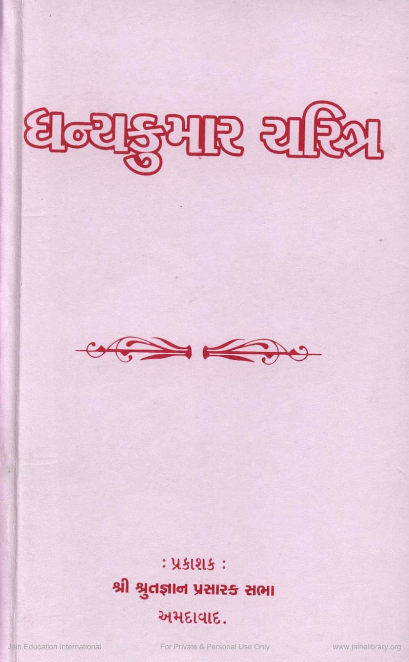First page of Dhanya Kumar Charitra