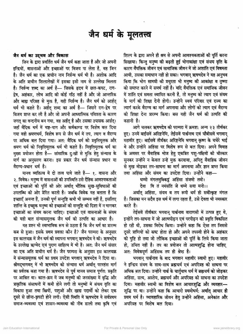 First page of Jain Dharm Ke Mul Tattva