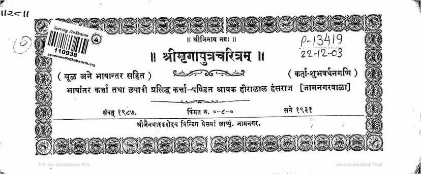 First page of Mrugaputra Charitram